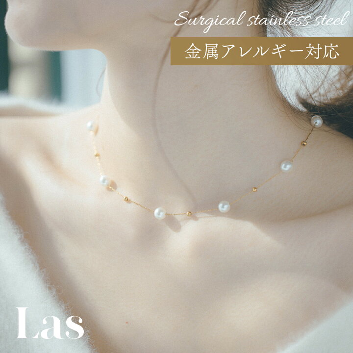 送料無料 パール ネックレス n46 ラス las 真珠 結婚式 金属アレルギー つけっぱなし レディース 大人 ゴールド ジュエリー 華奢 アレルギー対応 錆びないサージカルステンレス ギフト カジュアル お呼ばれ 女性 40cm オフショル ゴールドアクセサリーLas