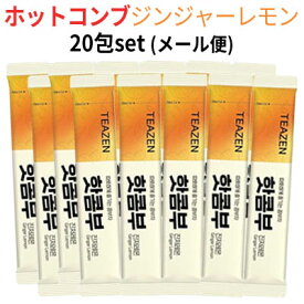 話題の発酵飲料 TEAZEN KOMBUCHA TEAZEN HOT ホットコンブ ジンジャーレモン 20包set ポッキリ 20包入り 粉末スティック 健康ドリンク BTS ジョングク 旅行 インスタ映え 正規品 お茶 メール便 送料無料 ラサビューティー