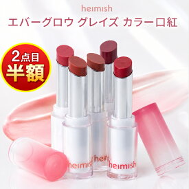 ★ 2個目半額！ ★【 メール便 送料無料 】エバーグロウ グレイズ カラーリップスティック バーム メルディング SNS しっとり 長時間続き ツヤ感 正規品 韓国コスメ
