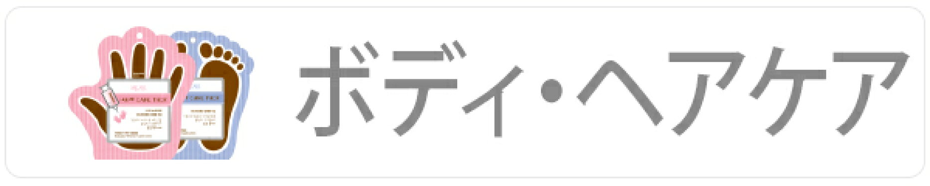 ボディ・ヘア