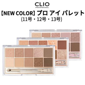 クリオ アイシャドウ パレット メール便 送料無料 アイシャドウ CLIO NEW COLOR プロ アイ パレット 10色 11号 12号 13号 正規品 韓国コスメ CLIO メール便 送料無料 ラサビューティー