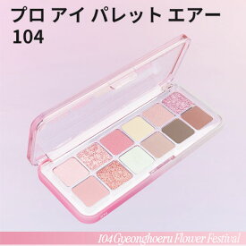 【 メール便 送料無料 】クリオ アイシャドウ パレット デイリーパレット 12色 CLIO クリオ 104 GYEONGHOERU FLOWER FESTIVAL プロ アイ パレット エアー 話題の商品 SNS シャドウ トラベル コスメ インスタ映え 正規品 韓国コスメ メール便 送料無料