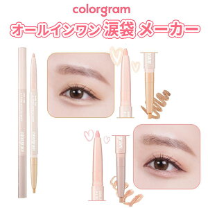 涙袋 メイク ペンシル シェーディング 国内発送 メール便 送料無料 colorgram カラーグラム オールインワン 涙袋 メーカー WARM TONE COOL TONE ボリューム 韓国コスメ インスタ映え 正規品 SNS話題 大