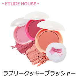 ブラッシャー エチュードハウス ラブリークッキーブラッシャー 正規品 韓国コスメ Etude House チーク シャドウ ベースメイク メール便 送料無料 ラサビューティー