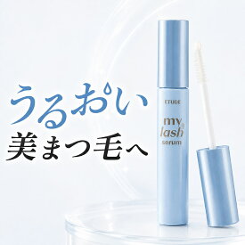 ★リニューアル★ 【 メール便 送料無料 】アイセラム エチュードハウス 大容量18g マイラッシュ セラム 正規品 韓国コスメ Etude House メール便 送料無料 ラサビューティー まつげ用トリートメント