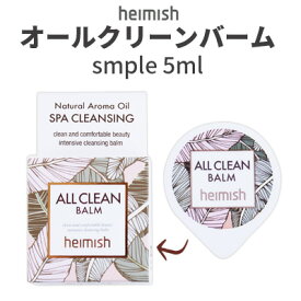 クレンジング バーム お試し サンプル heimish ヘイミッシュ オールクリーンバーム 5ml オールインワン 毛穴ケア インスタ映え 正規品