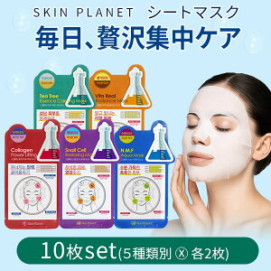 【 メール便 送料無料 】フェイスマスク高級 シートマスク スキンプラネット エッセンス シートマスク 10枚セット お買い得 プレミアムマスク 高級マスクパック 正規品 全5種 各2枚入り お試