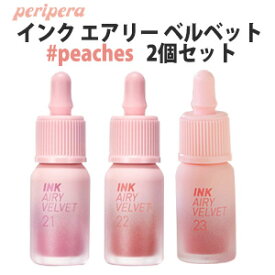 ペリペラ リップ ペリペラリップ リップティント インク エアリー ベルベット peaches 2個セット 韓国コスメ Peripera メール便 送料無料 ラサビューティー