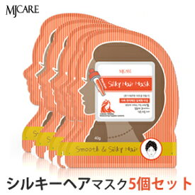 【 メール便 送料無料 】ヘアパック ヘアケア ミジン MJ ケア プレミアム シルキー ヘアパック 5個セット 正規品 韓国コスメ MIJIN MJ-CARE 髪のダメージケア サラサラ髪 ラサビューティー