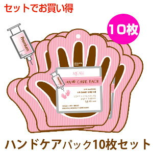 【 メール便 送料無料 】手パック 手パック ミジン MJケア プレミアム ハンドケアパック 10枚セット 一体型タイプ 正規品 韓国コスメ MIJIN MJ-CARE ラサビューティー
