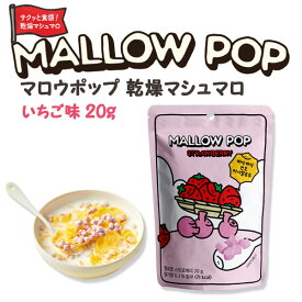 マロウポップ いちご サクサク食感 韓国食品 マロウポップ 乾燥マシュマロ シリアル ヨーグルト アイスクリーム