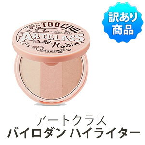 【 訳あり商品 】箱つぶれ 訳あり メール便 送料無料 too cool for school トゥークールフォ?スクール リニューアル アートクラス バイロダン ハイライター 3色 旅行 インスタ映え 正規品 韓国コス