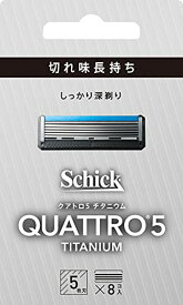 【マラソン最大47倍】クアトロ Schick(シック) クアトロ5 チタニウム 替刃 (8コ入) ドイツ製 5枚刃 シルバー