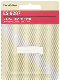 【マラソン最大46倍】パナソニック 替刃 フェリエ ボディ用 ES9287