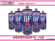 【マラソン最大46倍】ワコーズ BF-4 ビーエフフォー ブレーキフルードDOT4及びJIS BFー4 1L T131 HTRC3