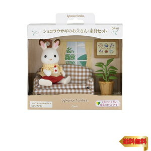 【マラソン最大46倍】シルバニアファミリー 人形・家具セット 【 ショコラウサギのお父さん・家具セット 】 DF-07 STマーク認証 3歳以上 おもちゃ ドールハウ