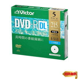 【6/1クーポン配布&ポイントUP】ビクター Victor 1回録画用 DVD-R DL CPRM 215分 5枚 片面2層 2-8倍速 VHR21HP5J1