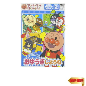 アンパンマンとはじめよう お歌と手あそび編 ステップ2 勇気りんりん おゆうぎしようね [DVD]