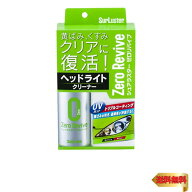【マラソン最大46倍】シュアラスター 洗車用品 ヘッドライトクリーナー ゼロリバイブ SurLuster S-104 UV…