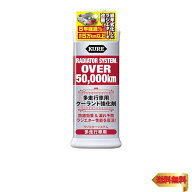 KURE(呉工業) ラジエターシステム 多走行車用 300ml 多走行車用クーラント強化剤 2111