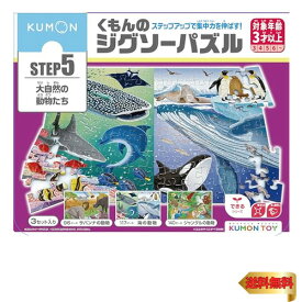くもん出版(KUMON PUBLISHING) くもんのジグソーパズル STEP5 大自然の動物たち 知育玩具 子供ジグソー 96ピース・117