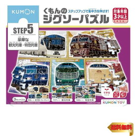 【マラソン最大46倍】くもん出版(KUMON PUBLISHING) くもんのジグソーパズル STEP5 豪華な観光列車・特急列車 知育玩具 子供ジグソー 96ピース