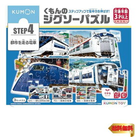 くもん出版(KUMON PUBLISHING) くもんのジグソーパズル STEP4 都市を走る電車 知育玩具 子供ジグソー 54ピース・70ピー