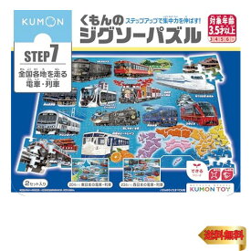 くもん出版(KUMON PUBLISHING) くもんのジグソーパズル STEP7 全国各地を走る電車・列車 知育玩具 子供ジグソー 204ピー