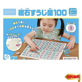 くもん出版(KUMON PUBLISHING) 磁石すうじ盤100 JB-026 知育玩具 おもちゃ 3歳以上 KUMON