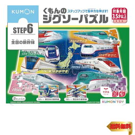 くもん出版(KUMON PUBLISHING) くもんのジグソーパズル STEP6 全国の新幹線 知育玩具 子供ジグソー 154ピース・192ピ