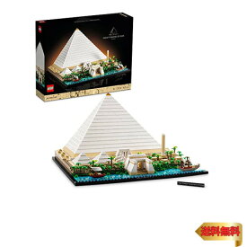 【5/1クーポン配布&ポイントUP】レゴ(LEGO) アーキテクチャー ギザの大ピラミッド クリスマスプレゼント クリスマス 21058 おもちゃ ブロック プレゼント インテリア