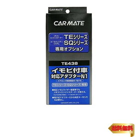 【5/1クーポン配布&ポイントUP】カーメイト(CARMATE) エンジンスターター用オプション アダプター N1 イモビ付車対応 TE438