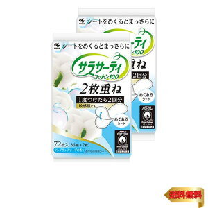 【マラソン最大46倍】【まとめ買い】サラサーティ 2枚重ねのめくれるシート フレグランスソープの香り おりものシート 72枚(36組×2枚) ×2個