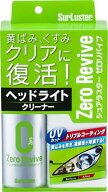 【マラソン最大46倍】シュアラスター 洗車用品 ヘッドライトクリーナー ゼロリバイブ SurLuster S-104 UV…