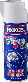 【マラソン最大47倍】ワコーズ 業務用浸透潤滑剤 RP-C ラスぺネC 業務用 350ml A122