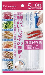【マラソン最大46倍】貝印 Kai House Select おいしさそのまま 真空保存袋 ( Sサイズ 10枚 ) DH2059