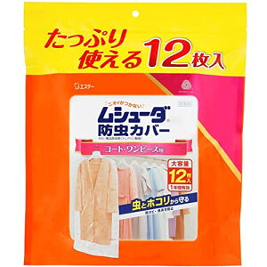【マラソン最大46倍】ムシューダ 防虫カバー 衣類 防虫剤 防カビ剤配合 コート・ワンピース用 12枚入 1年間有効 衣類カバー 大容量