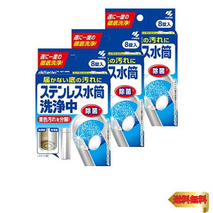 小林製薬【まとめ買い】ステンレス水筒洗浄中 届かない底の汚れに 週に1度の徹底洗浄 8錠×3個