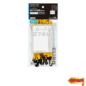 コクヨ 吊り下げ名札 ソフトケース 黄 10個 ナフ-S180-10Y
