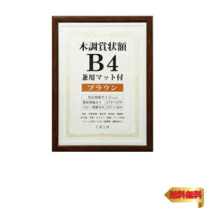 万丈 VANJOH 木調賞状額 B4 兼用マット付き ブラウン 105873