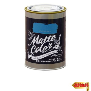 アサヒペン 塗料 ペンキ 水性多用途ペイント マットカラー 0.5L ピーコックブルー 水性 多用途 艶消し マット調に仕上がる 1回塗り 低臭
