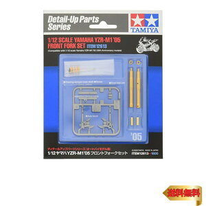 タミヤ(TAMIYA) 1/12 ディテールアップパーツシリーズ No.13 ヤマハ YZR-M1 2005 フロントフォーク プラモデル用パー