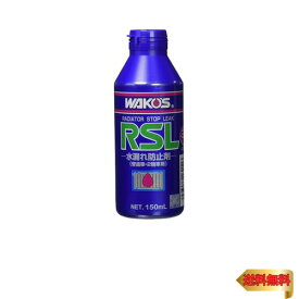 ワコーズ ラジエーターストップリーク R211 RSL 150mL 冷却液の漏れ止め剤
