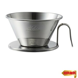 カリタ Kalita ステンレス製 でお湯が冷めにくい コーヒー ドリッパー ウェーブシリーズ 燕職人手作り 2~4人用 WDS-185 日本製