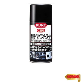 KURE(呉工業) 耐熱ペイントコートつや消しブラック 300ml 金属パーツ用耐熱塗料 単品 1064