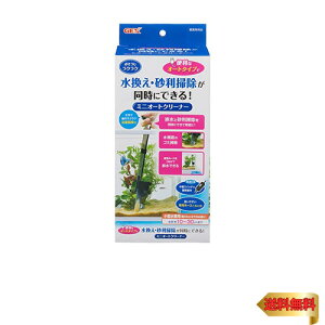 ジェックス GEX おそうじラクラク ミニオートクリーナー 片手で操作ラクラク水換え・砂利掃除が同時にできる水槽用水換えポンプ幅45cmまでの水