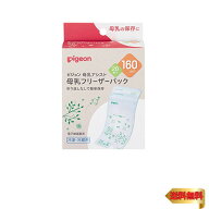 ピジョン 母乳フリーザーパック 160ml 20枚 1022177