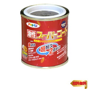 アサヒペン 塗料 ペンキ 油性スーパーコート 1/12L ショコラブラウン 油性 多用途 ツヤあり 1回塗り 超耐久 ロングライフペイント サビ