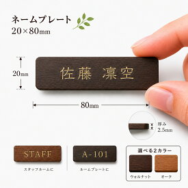 ネームプレート 20×80mm MDF木目調 オーダーメイド 名入れプレート 番地 ロッカー 室名札 ドアプレート 部屋番号プレート 名前札 保育園 介護施設 更衣室 事務所 オフィス 店舗 両面テープ対応 ウォルナット オーク　ペット仏壇