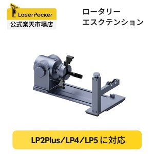 LaserPecker LP4&LP5&LP2Plus ��p �Ȗʃ��[�^���[�G�N�X�e���V���� �~�� �~�� ���� �O���X �~�ʖ� �w�ւȂǂɑΉ� (�@�B�Ȃ�)�y���������z